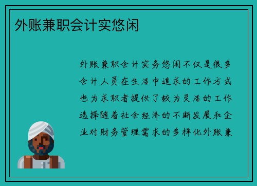 外账兼职会计实悠闲