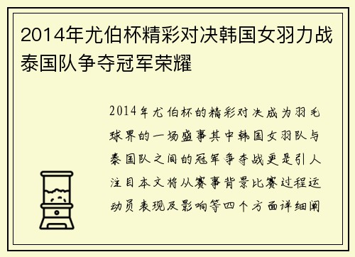 2014年尤伯杯精彩对决韩国女羽力战泰国队争夺冠军荣耀
