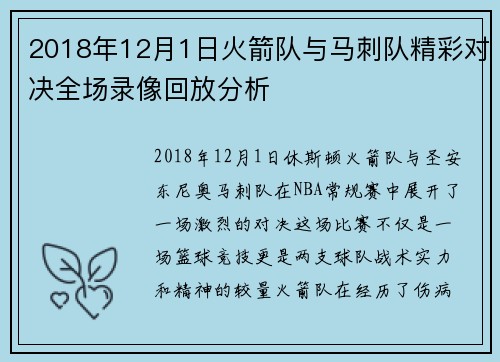 2018年12月1日火箭队与马刺队精彩对决全场录像回放分析