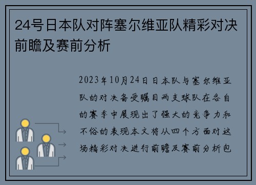 24号日本队对阵塞尔维亚队精彩对决前瞻及赛前分析