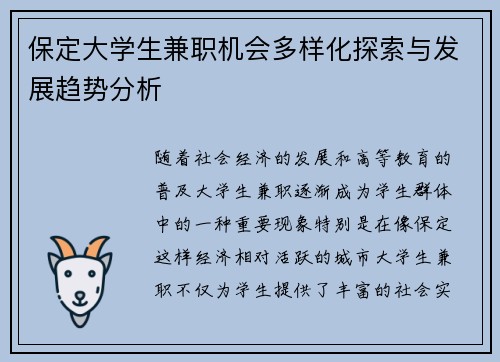 保定大学生兼职机会多样化探索与发展趋势分析