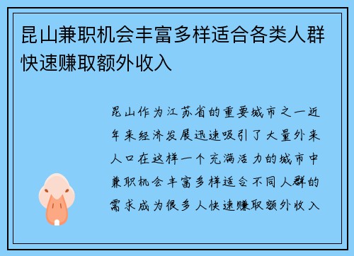 昆山兼职机会丰富多样适合各类人群快速赚取额外收入