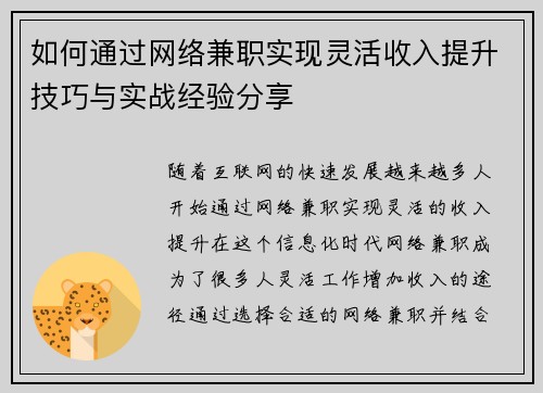 如何通过网络兼职实现灵活收入提升技巧与实战经验分享