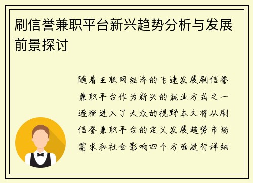 刷信誉兼职平台新兴趋势分析与发展前景探讨