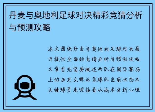 丹麦与奥地利足球对决精彩竞猜分析与预测攻略