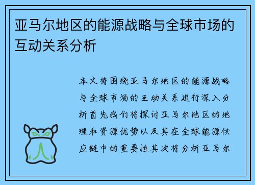 亚马尔地区的能源战略与全球市场的互动关系分析