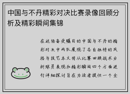 中国与不丹精彩对决比赛录像回顾分析及精彩瞬间集锦