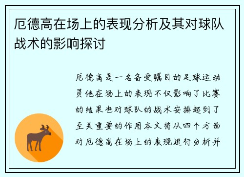厄德高在场上的表现分析及其对球队战术的影响探讨