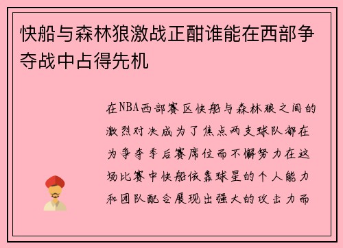 快船与森林狼激战正酣谁能在西部争夺战中占得先机
