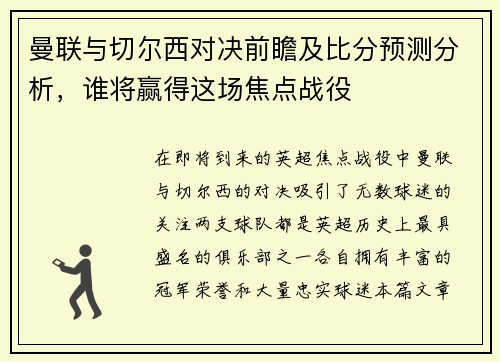 曼联与切尔西对决前瞻及比分预测分析，谁将赢得这场焦点战役