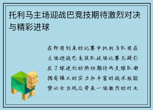 托利马主场迎战巴竞技期待激烈对决与精彩进球