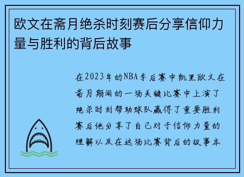 欧文在斋月绝杀时刻赛后分享信仰力量与胜利的背后故事