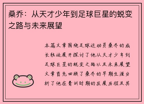 桑乔：从天才少年到足球巨星的蜕变之路与未来展望