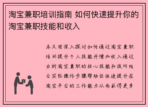 淘宝兼职培训指南 如何快速提升你的淘宝兼职技能和收入