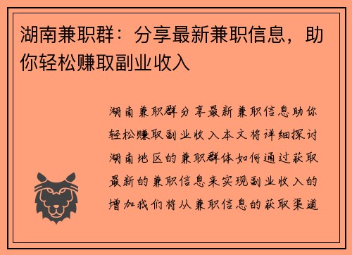 湖南兼职群：分享最新兼职信息，助你轻松赚取副业收入