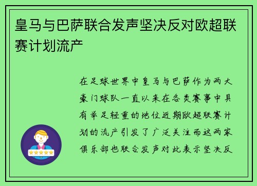 皇马与巴萨联合发声坚决反对欧超联赛计划流产