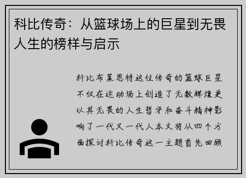 科比传奇：从篮球场上的巨星到无畏人生的榜样与启示