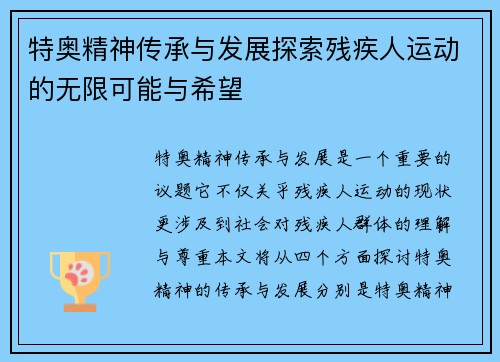 特奥精神传承与发展探索残疾人运动的无限可能与希望