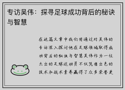 专访吴伟：探寻足球成功背后的秘诀与智慧