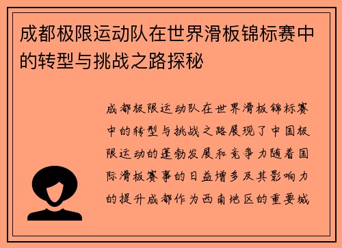 成都极限运动队在世界滑板锦标赛中的转型与挑战之路探秘