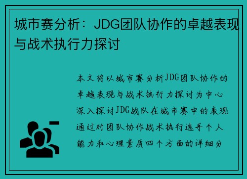 城市赛分析：JDG团队协作的卓越表现与战术执行力探讨