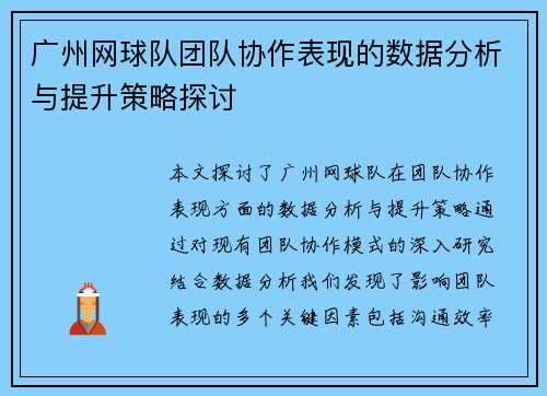 广州网球队团队协作表现的数据分析与提升策略探讨