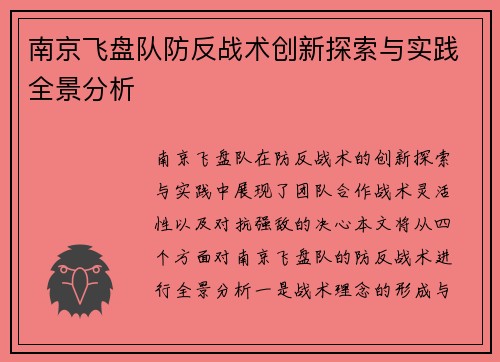 南京飞盘队防反战术创新探索与实践全景分析