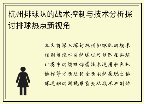 杭州排球队的战术控制与技术分析探讨排球热点新视角