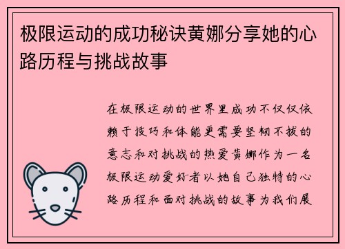 极限运动的成功秘诀黄娜分享她的心路历程与挑战故事