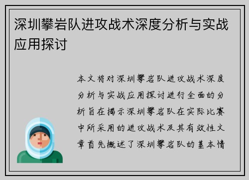 深圳攀岩队进攻战术深度分析与实战应用探讨