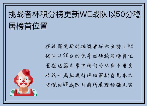 挑战者杯积分榜更新WE战队以50分稳居榜首位置