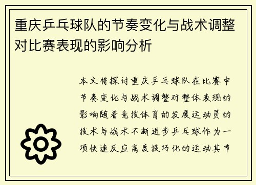 重庆乒乓球队的节奏变化与战术调整对比赛表现的影响分析