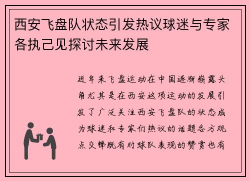 西安飞盘队状态引发热议球迷与专家各执己见探讨未来发展