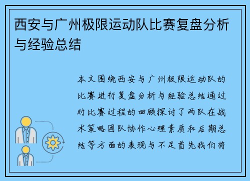 西安与广州极限运动队比赛复盘分析与经验总结
